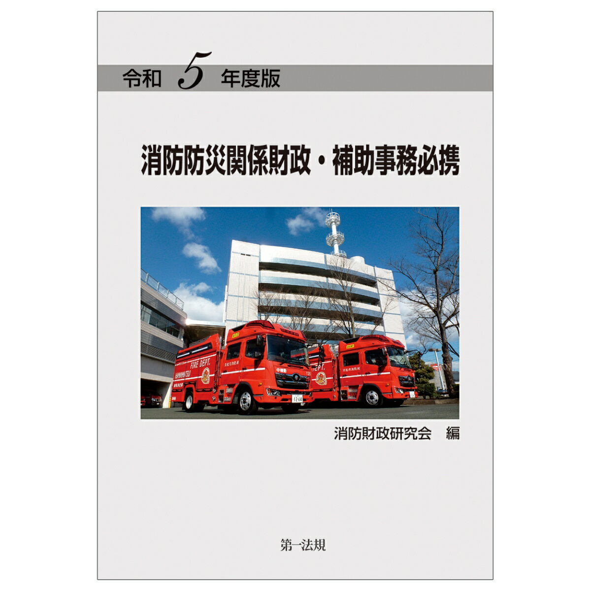 令和5年度版 消防防災関係財政・補助事務必携