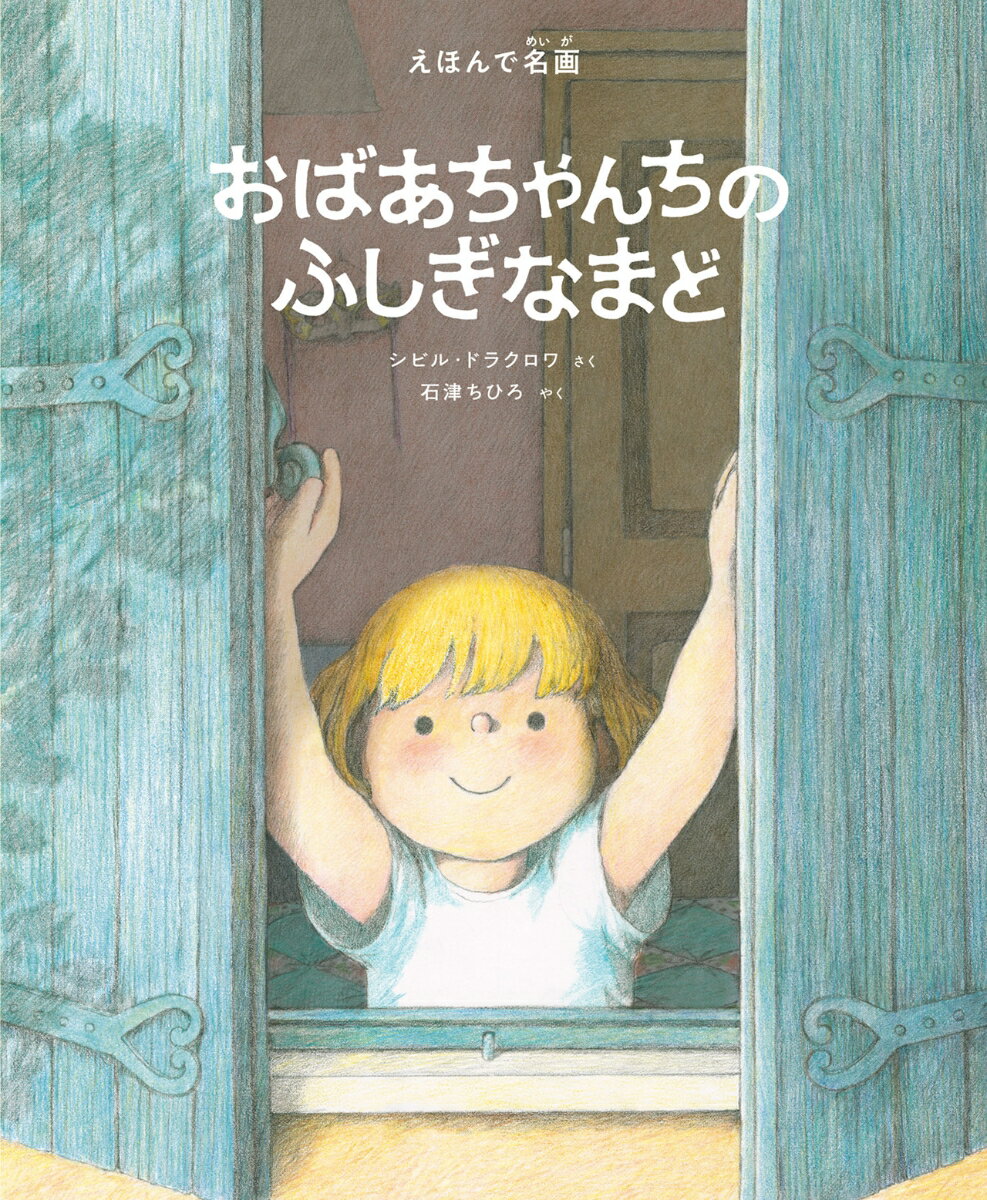 まいとしなつになるとね、１しゅうかんのあいだ、わたしはおばあちゃんのいえですごすの。おばあちゃんちでおひるねをしてるとね、いつもびっくりするようなことがおこるのよ。おひるねするへやの、みずいろのまどをあけると、そこには…すごいけしきがひろがってる！子どもがはじめて出会う世界的名画のえほん。