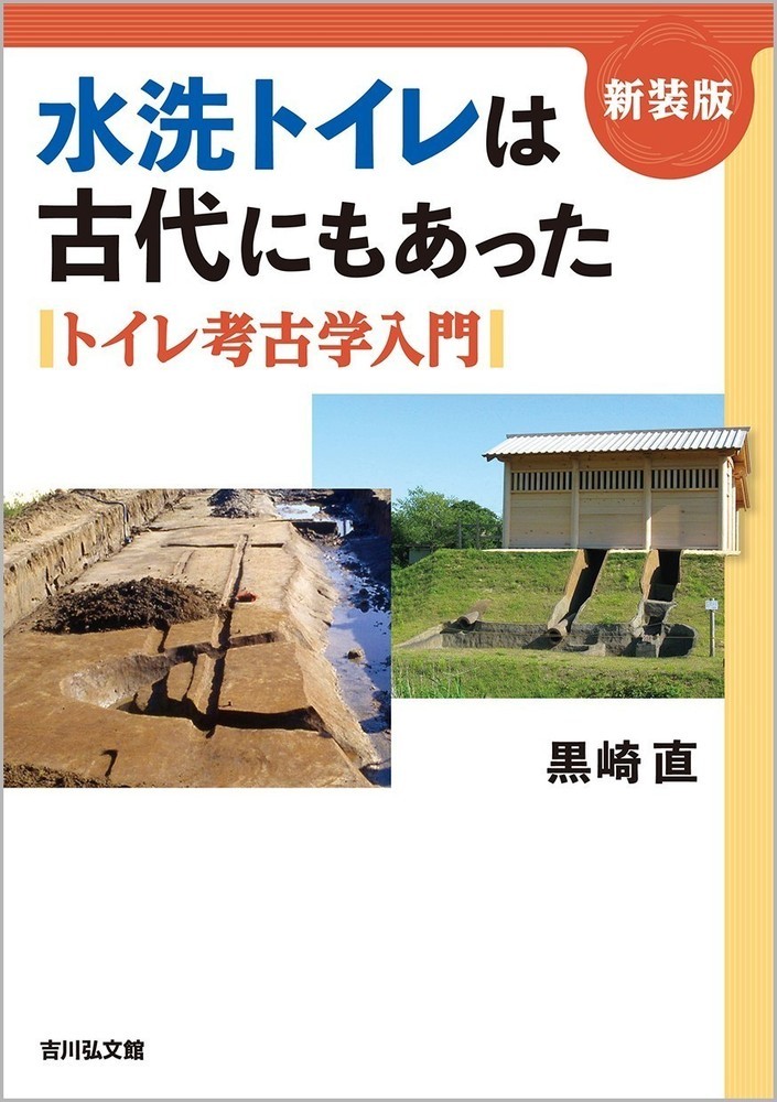 水洗トイレは古代にもあった〈新装版〉