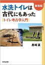 水洗トイレは古代にもあった〈新装版〉 トイレ考古学入門 黒崎 直