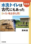 水洗トイレは古代にもあった〈新装版〉 トイレ考古学入門 [ 黒崎　直 ]