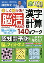 楽しく続ける！脳活パズル　漢字・計算140日ワーク （ワン・パブリッシングムック） [ 篠原菊紀 ]