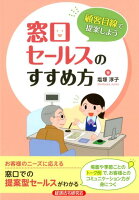 顧客目線で提案しよう窓口セールスのすすめ方