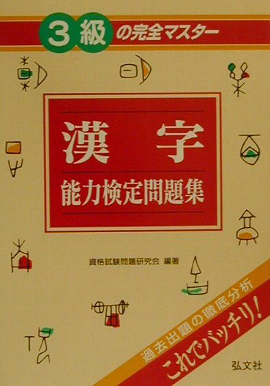 漢字能力検定問題集3級