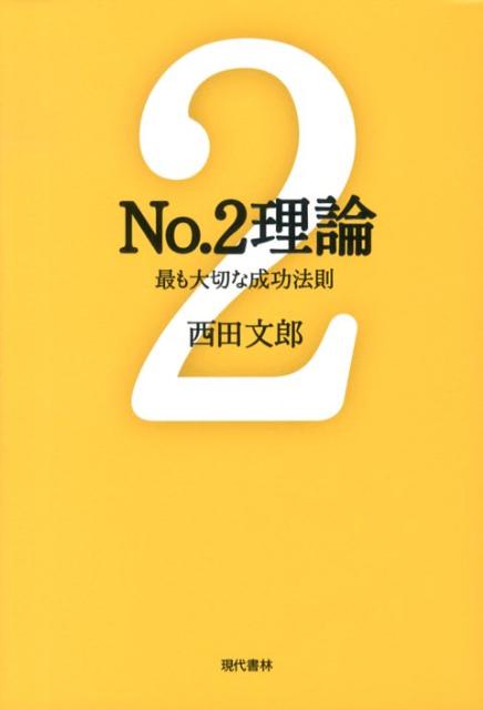 No．2理論 最も大切な成功法則 西田文郎