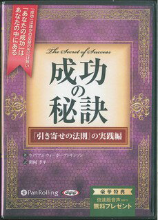 成功の秘訣『引き寄せの法則』の実践編 ［オーディオブックCD］ （＜CD＞） 