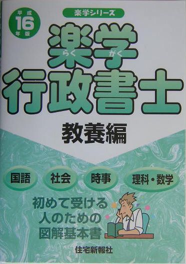 楽学行政書士（平成16年版　教養編）