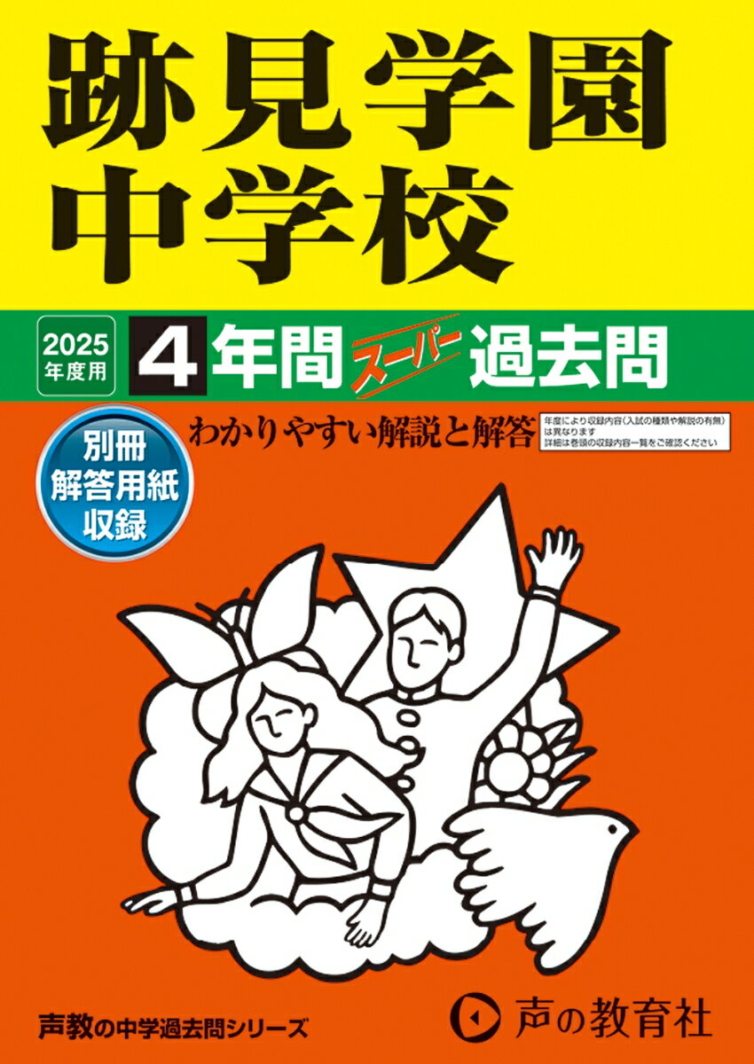 跡見学園中学校 2025年度用 4年間スーパー過去問（声教の中学過去問シリーズ 51）