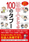 今さら聞けない社会人としての100のタブー [ 社会人マナー研究会 ]