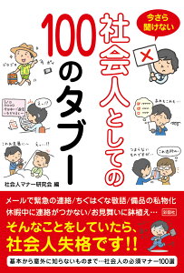 今さら聞けない社会人としての100のタブー [ 社会人マナー研究会 ]