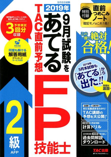 2019年9月試験をあてるTAC直前予想　FP技能士2級・AFP [ TAC株式会社（FP講座） ]