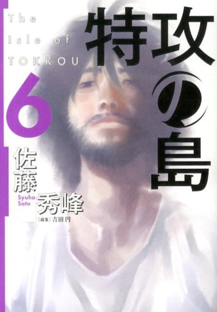 特攻の島（6） （芳文社コミックス） [ 佐藤秀峰 ]