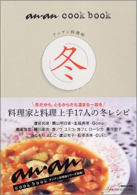 アンアン料理帖（冬） [ マガジンハウス ]