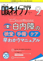 眼科ケア(2018 9(Vol.20 N)