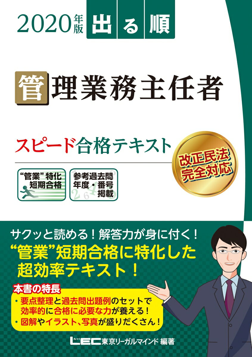 2020年版 出る順管理業務主任者 スピード合格テキスト （出る順管業・マン管シリーズ） [ 亀田 信明 ]