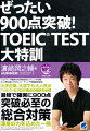 ぜったい900点突破！TOEIC　TEST大特訓