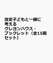 改定子どもと一緒に考えるクレヨンハウス・ブックレット(全15冊セット)