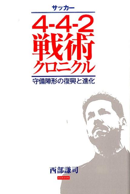 関連書籍 サッカー4-4-2戦術クロニクル 守備陣形の復興と進化 [ 西部謙司 ]