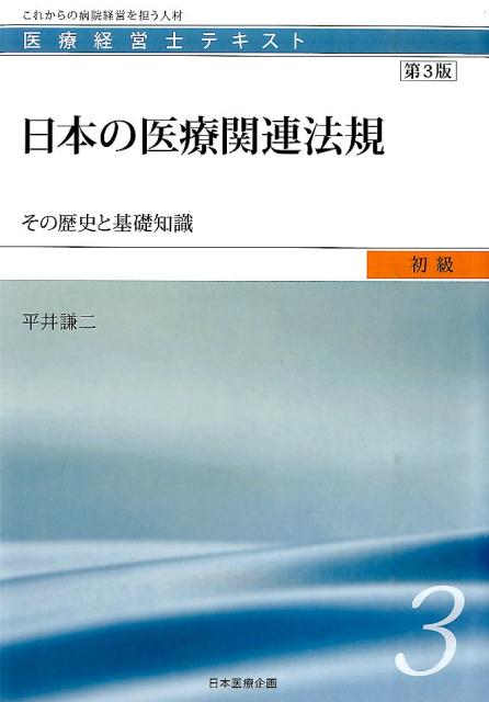 日本の医療関連法規第3版 その歴史と基礎知識 （医療経営士テキスト） [ 平井謙二 ]