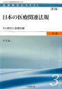 日本の医療関連法規第3版 その歴史と基礎知識 （医療経営士テキスト） [ 平井謙二 ]