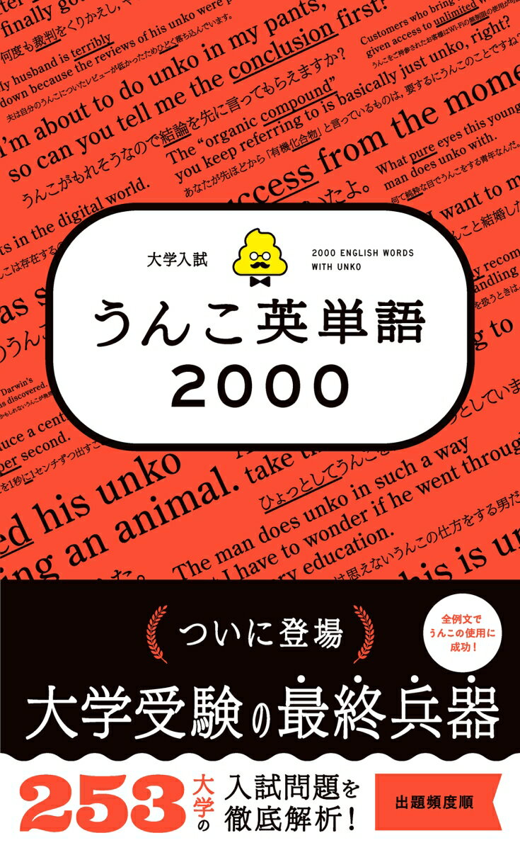 大学入試　うんこ英単語2000 （高校 英語） [ 古屋雄作 ]