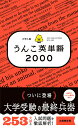 大学入試　うんこ英単語2000 （高校 英語） [ 古屋雄作 ]