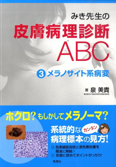 みき先生の皮膚病理診断ABC(3)