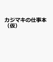 目にとまった日が発行日 -鍜治真起の足あと
