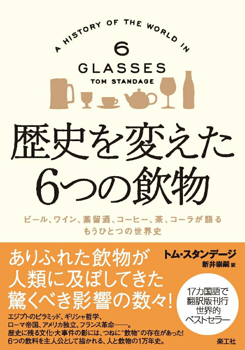 歴史を変えた6つの飲物 ビール、ワイン、蒸留酒、コーヒー、茶、コーラが語るもうひとつの世界史 [ トム・スタンデージ ]