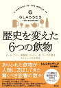 歴史を変えた6つの飲物 ビール ワイン 蒸留酒 コーヒー 茶 コーラが語るもうひとつの世界史 [ トム・スタンデージ ]