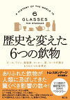 歴史を変えた6つの飲物 ビール、ワイン、蒸留酒、コーヒー、茶、コーラが語るもうひとつの世界史 [ トム・スタンデージ ]