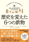 歴史を変えた6つの飲物