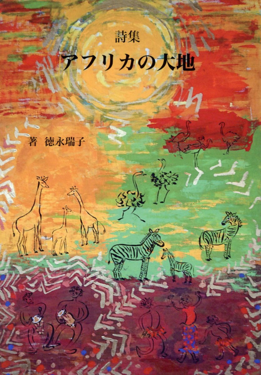 アフリカの大地