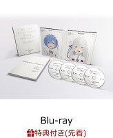 【先着特典】Re:ゼロから始める異世界生活 新編集版 Blu-ray (描き下ろしレム＆ラムA3サイズ3Dポスター付き)【Blu-ray】