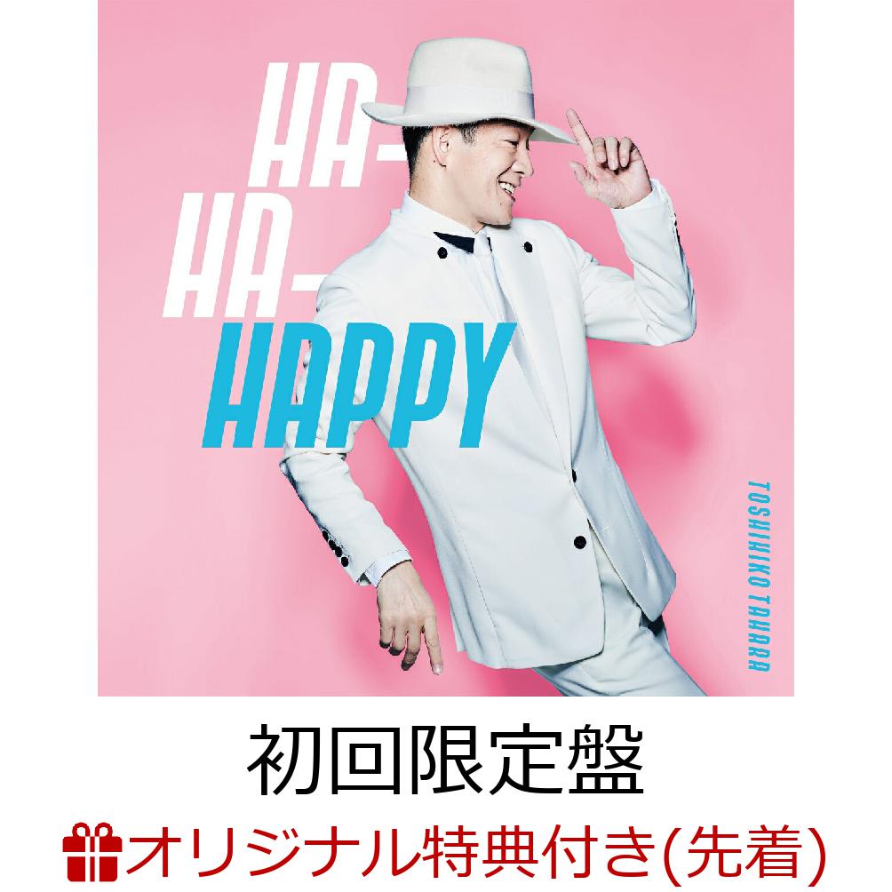 【楽天ブックス限定先着特典】HA-HA-HAPPY(初回限定盤)((通常盤ジャケ写柄)ステッカー) [ 田原俊彦 ]のサムネイル