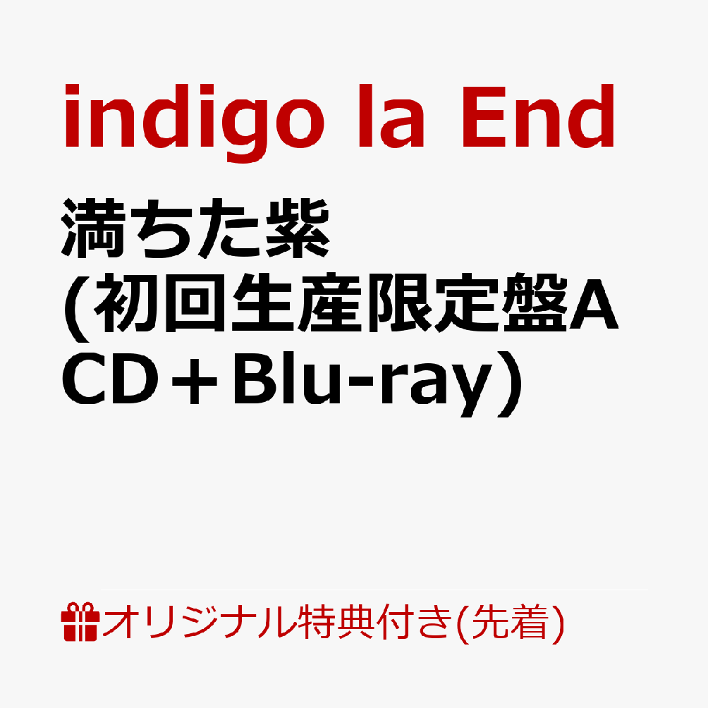 【楽天ブックス限定配送パック】【楽天ブックス限定先着特典】満ちた紫 (初回生産限定盤A CD＋Blu-ray)(スマホショルダー) [ indigo la End ]
