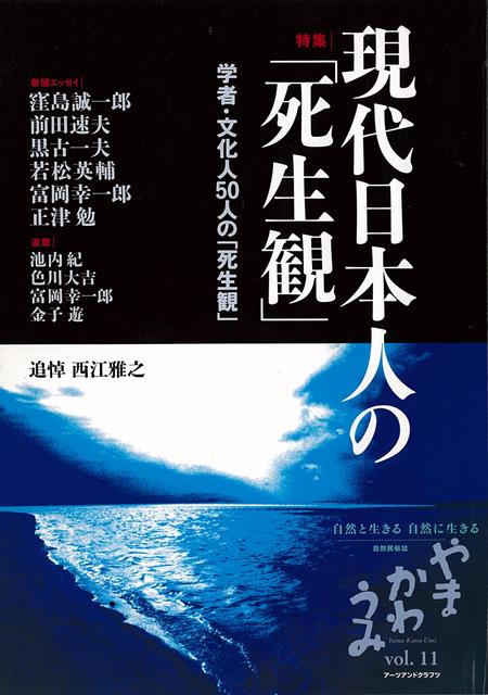 【バーゲン本】現代日本人の死生観ー学者・文化人50人の死生観