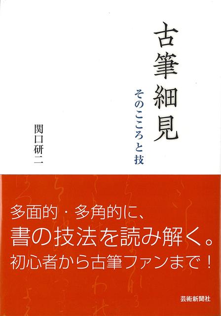 多面的・多角的に、書の技法を読み解く。初心者から古書ファンまで！