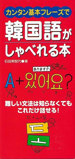 これからますます需要が増えていくと思われる韓国語会話の入門書。難しい文法解説は極力さけ、超基本的なフレーズのみを紹介します。これ一冊あれば、旅先での最低限の会話はできる文例を掲載。また、基本フレーズをイラスト文字で表現することによって、ハングル文字の難しそうなイメージをなるべくなくすように工夫してあります。ハンディ判なので、持ち運びにも便利。