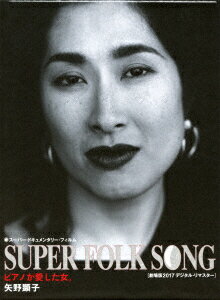 SUPER FOLK SONG ピアノが愛した女。 [劇場版2017デジタル・リマスター]【Blu-ray】