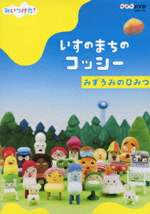 NHK DVD::みいつけた! いすのまちのコッシー みずうみのひみつ [ 高橋茂雄 ]