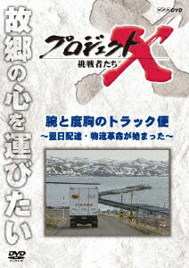 プロジェクトX 挑戦者たち 腕と度胸のトラック便～翌日配達・物流革命が始まった～ [ 久保純子 ]