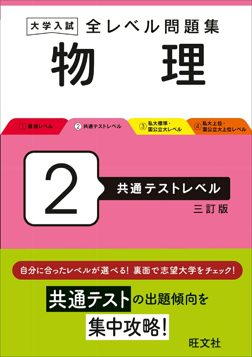 大学入試 全レベル問題集 物理 2 共通テストレベル