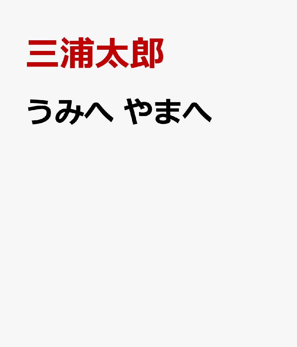 うみへ やまへ