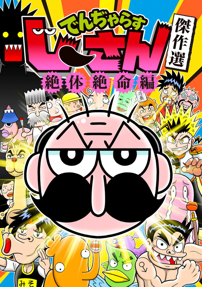 でんぢゃらすじーさん傑作選「絶体絶命」編 の表紙