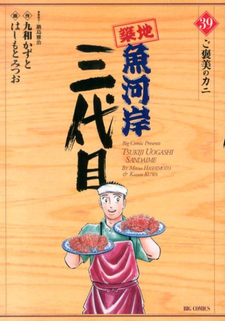 築地魚河岸三代目（39）