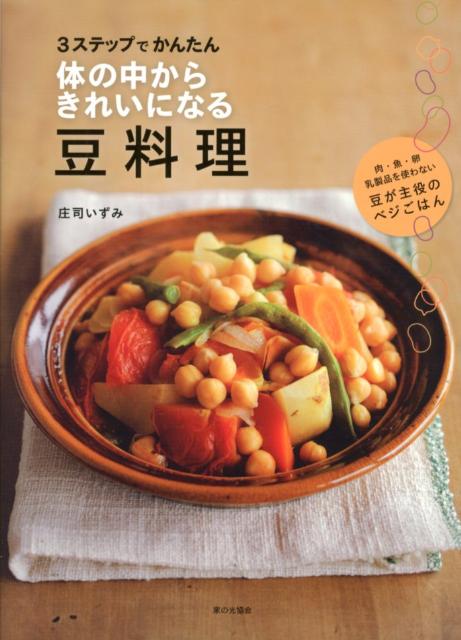 体の中からきれいになる豆料理