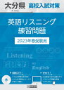 教英出版オオイタケン コウコウ ニュウシ タイサク エイゴ リスニング レンシュウ モンダイ 発行年月：2022年10月 予約締切日：2022年09月12日 サイズ：全集・双書 ISBN：9784290153806 本 語学・学習参考書 語学学習 英語 語学・学習参考書 学習参考書・問題集 高校受験