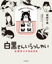 白黒さんいらっしゃい公式ガイドBOOK 白黒猫さんに愛を込めて 坂崎 千春