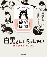 白黒さんいらっしゃい公式ガイドBOOK